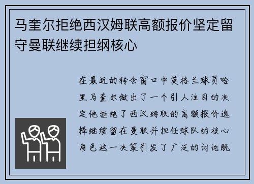 马奎尔拒绝西汉姆联高额报价坚定留守曼联继续担纲核心