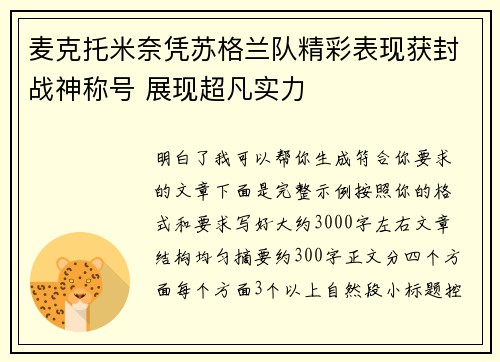 麦克托米奈凭苏格兰队精彩表现获封战神称号 展现超凡实力