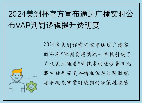 2024美洲杯官方宣布通过广播实时公布VAR判罚逻辑提升透明度