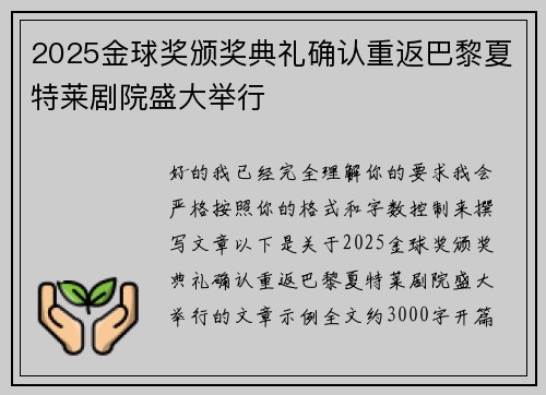 2025金球奖颁奖典礼确认重返巴黎夏特莱剧院盛大举行