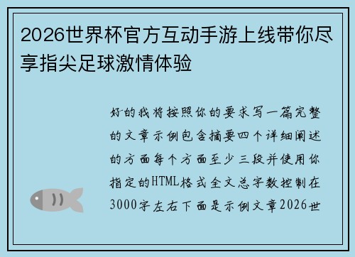 2026世界杯官方互动手游上线带你尽享指尖足球激情体验