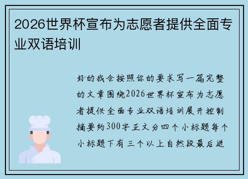 2026世界杯宣布为志愿者提供全面专业双语培训 2026世界杯宣布为志愿者提供全面专业双语培训