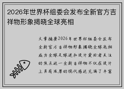 2026年世界杯组委会发布全新官方吉祥物形象揭晓全球亮相 2026年世界杯组委会发布全新官方吉祥物形象揭晓全球亮相