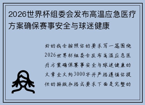 2026世界杯组委会发布高温应急医疗方案确保赛事安全与球迷健康 2026世界杯组委会发布高温应急医疗方案确保赛事安全与球迷健康