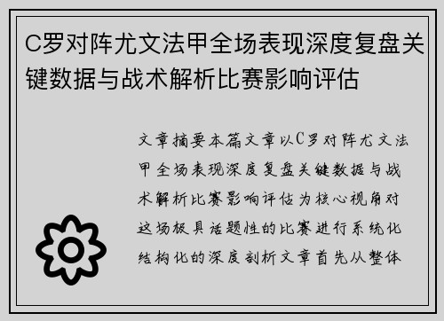 C罗对阵尤文法甲全场表现深度复盘关键数据与战术解析比赛影响评估 C罗对阵尤文法甲全场表现深度复盘关键数据与战术解析比赛影响评估