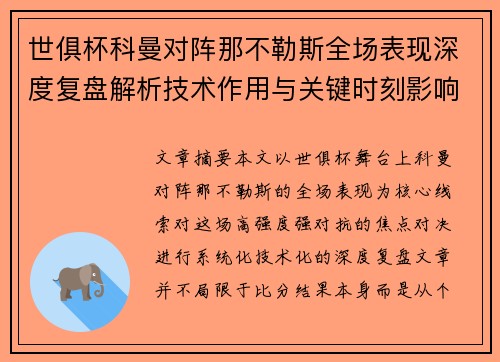 世俱杯科曼对阵那不勒斯全场表现深度复盘解析技术作用与关键时刻影响战局 世俱杯科曼对阵那不勒斯全场表现深度复盘解析技术作用与关键时刻影响战局