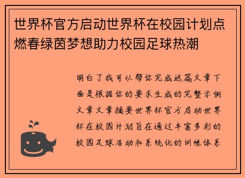 世界杯官方启动世界杯在校园计划点燃春绿茵梦想助力校园足球热潮 世界杯官方启动世界杯在校园计划点燃春绿茵梦想助力校园足球热潮