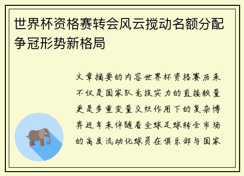 世界杯资格赛转会风云搅动名额分配争冠形势新格局 世界杯资格赛转会风云搅动名额分配争冠形势新格局