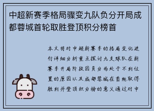 中超新赛季格局骤变九队负分开局成都蓉城首轮取胜登顶积分榜首 中超新赛季格局骤变九队负分开局成都蓉城首轮取胜登顶积分榜首