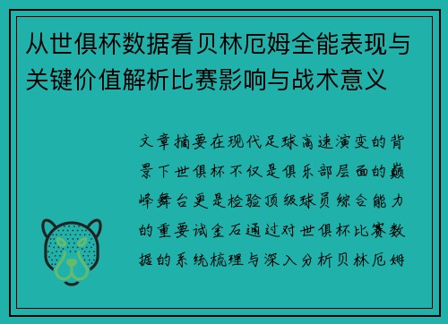 从世俱杯数据看贝林厄姆全能表现与关键价值解析比赛影响与战术意义 从世俱杯数据看贝林厄姆全能表现与关键价值解析比赛影响与战术意义