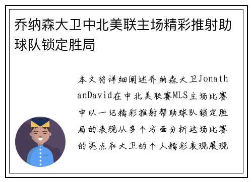乔纳森大卫中北美联主场精彩推射助球队锁定胜局 乔纳森大卫中北美联主场精彩推射助球队锁定胜局