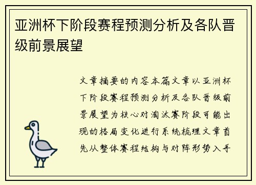 亚洲杯下阶段赛程预测分析及各队晋级前景展望 亚洲杯下阶段赛程预测分析及各队晋级前景展望