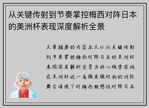 从关键传射到节奏掌控梅西对阵日本的美洲杯表现深度解析全景