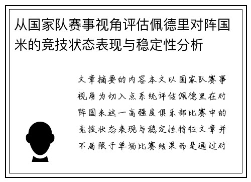 从国家队赛事视角评估佩德里对阵国米的竞技状态表现与稳定性分析