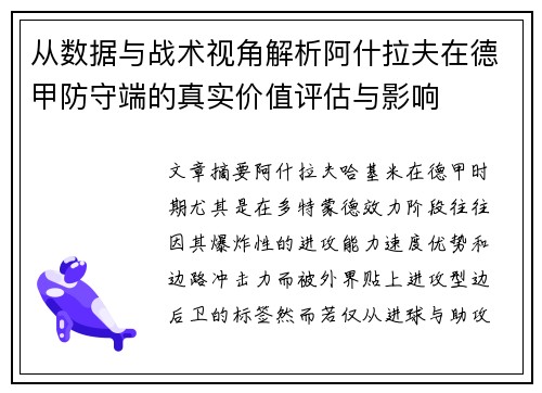 从数据与战术视角解析阿什拉夫在德甲防守端的真实价值评估与影响