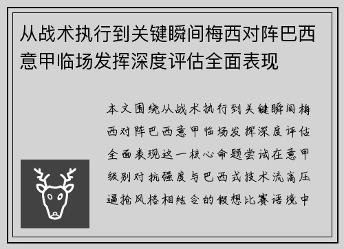 从战术执行到关键瞬间梅西对阵巴西意甲临场发挥深度评估全面表现