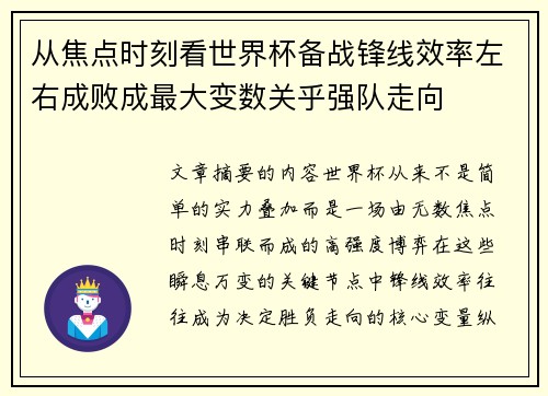 从焦点时刻看世界杯备战锋线效率左右成败成最大变数关乎强队走向