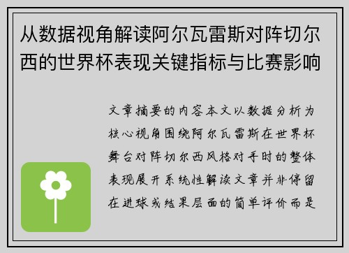 从数据视角解读阿尔瓦雷斯对阵切尔西的世界杯表现关键指标与比赛影响