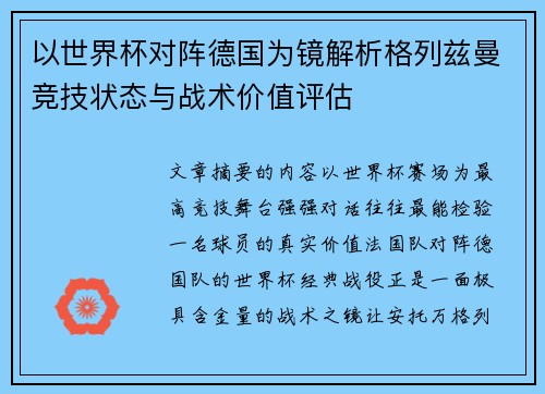 以世界杯对阵德国为镜解析格列兹曼竞技状态与战术价值评估