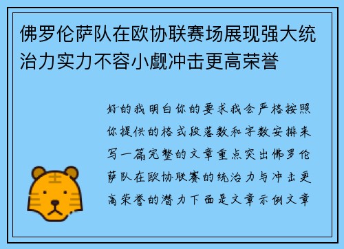 佛罗伦萨队在欧协联赛场展现强大统治力实力不容小觑冲击更高荣誉