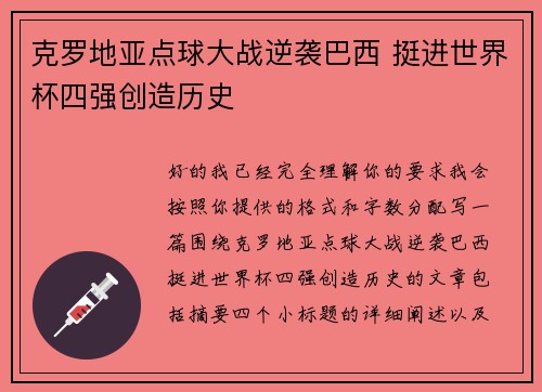 克罗地亚点球大战逆袭巴西 挺进世界杯四强创造历史