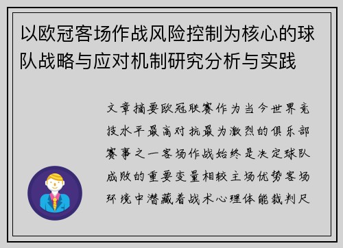 以欧冠客场作战风险控制为核心的球队战略与应对机制研究分析与实践 以欧冠客场作战风险控制为核心的球队战略与应对机制研究分析与实践