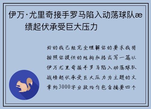 伊万·尤里奇接手罗马陷入动荡球队战绩起伏承受巨大压力