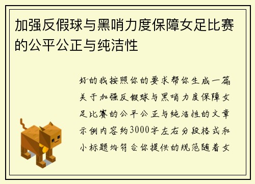 加强反假球与黑哨力度保障女足比赛的公平公正与纯洁性