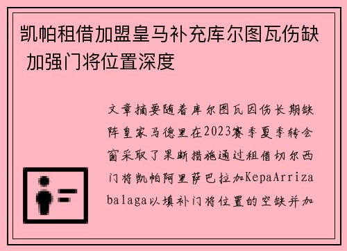 凯帕租借加盟皇马补充库尔图瓦伤缺 加强门将位置深度