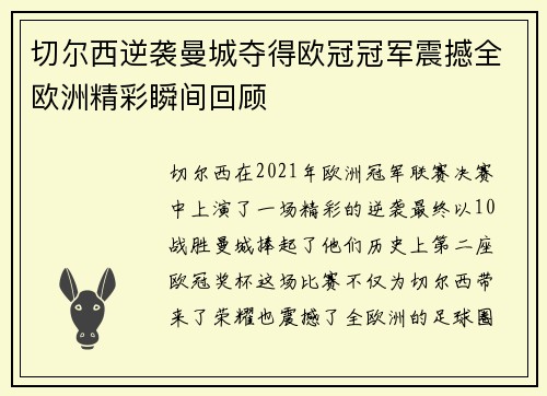切尔西逆袭曼城夺得欧冠冠军震撼全欧洲精彩瞬间回顾