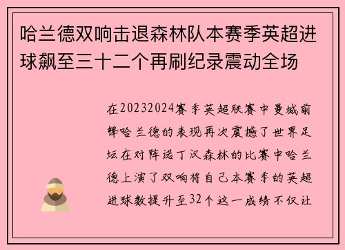 哈兰德双响击退森林队本赛季英超进球飙至三十二个再刷纪录震动全场