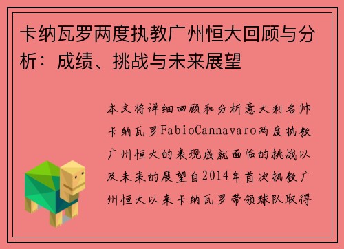 卡纳瓦罗两度执教广州恒大回顾与分析：成绩、挑战与未来展望
