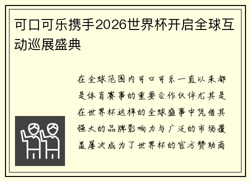 可口可乐携手2026世界杯开启全球互动巡展盛典