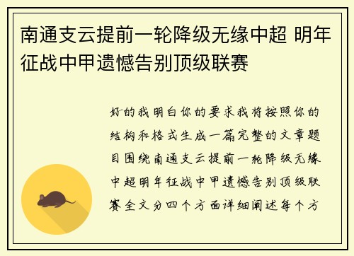 南通支云提前一轮降级无缘中超 明年征战中甲遗憾告别顶级联赛
