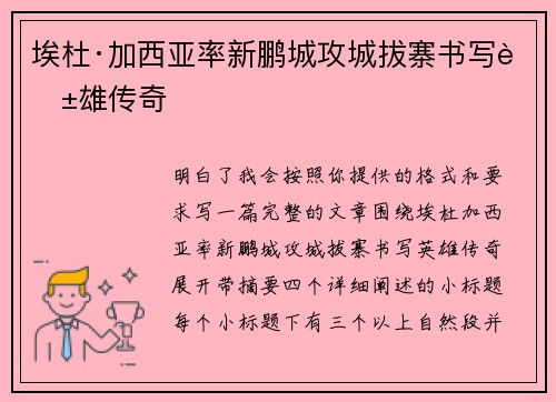 埃杜·加西亚率新鹏城攻城拔寨书写英雄传奇