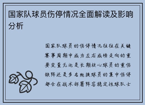 国家队球员伤停情况全面解读及影响分析