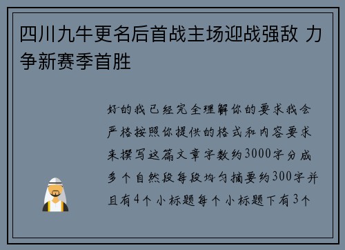 四川九牛更名后首战主场迎战强敌 力争新赛季首胜