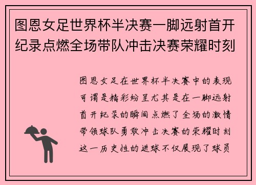 图恩女足世界杯半决赛一脚远射首开纪录点燃全场带队冲击决赛荣耀时刻