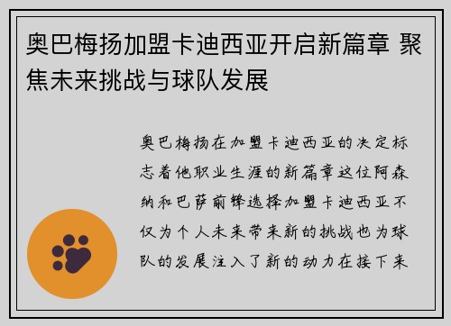 奥巴梅扬加盟卡迪西亚开启新篇章 聚焦未来挑战与球队发展