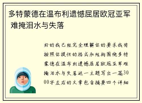 多特蒙德在温布利遗憾屈居欧冠亚军 难掩泪水与失落