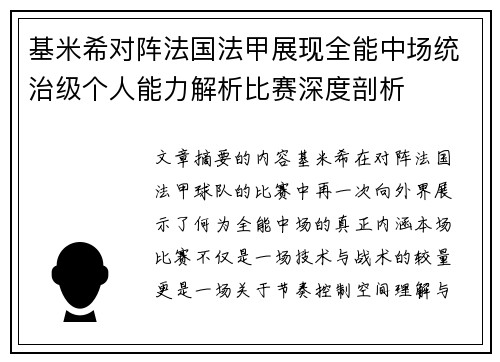 基米希对阵法国法甲展现全能中场统治级个人能力解析比赛深度剖析