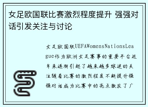 女足欧国联比赛激烈程度提升 强强对话引发关注与讨论