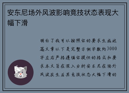 安东尼场外风波影响竞技状态表现大幅下滑