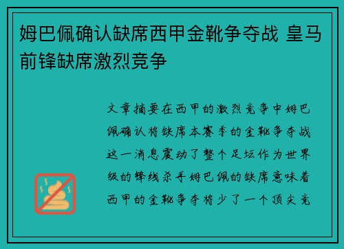 姆巴佩确认缺席西甲金靴争夺战 皇马前锋缺席激烈竞争