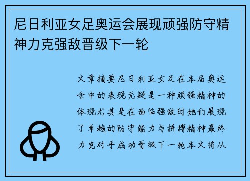 尼日利亚女足奥运会展现顽强防守精神力克强敌晋级下一轮