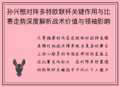 孙兴慜对阵多特欧联杯关键作用与比赛走势深度解析战术价值与领袖影响