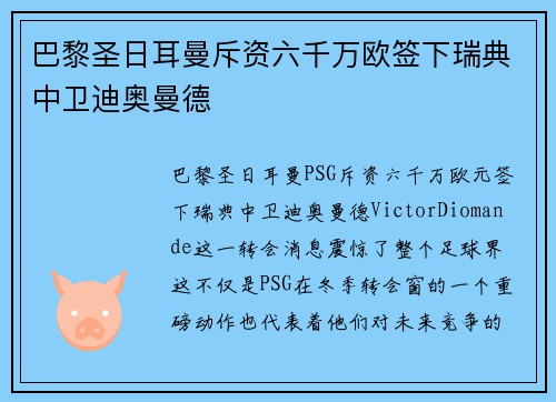 巴黎圣日耳曼斥资六千万欧签下瑞典中卫迪奥曼德
