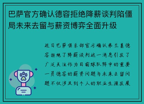 巴萨官方确认德容拒绝降薪谈判陷僵局未来去留与薪资博弈全面升级