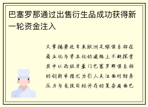 巴塞罗那通过出售衍生品成功获得新一轮资金注入
