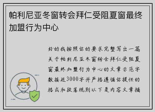 帕利尼亚冬窗转会拜仁受阻夏窗最终加盟行为中心 帕利尼亚冬窗转会拜仁受阻夏窗最终加盟行为中心